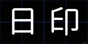 日印