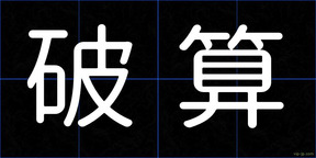 破算