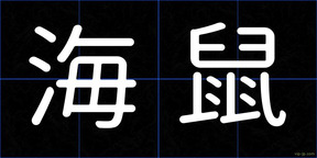 海鼠