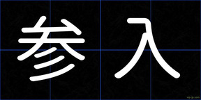 参入