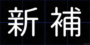 新補
