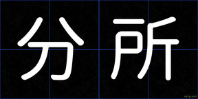 分所
