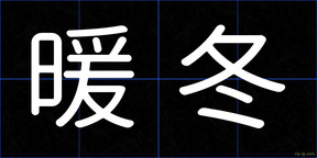 暖冬
