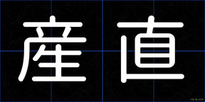産直