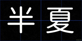 半夏