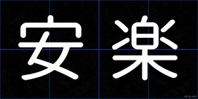 安楽