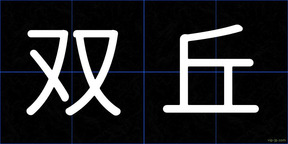 双丘