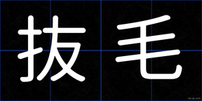 抜毛