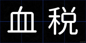 血税