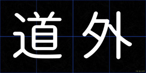 道外