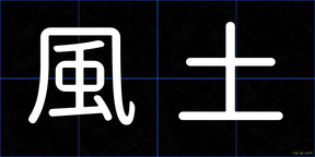 風土