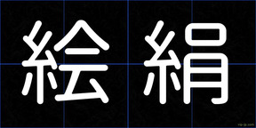 絵絹