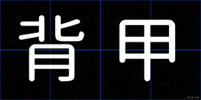 背甲