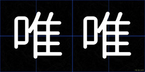 唯唯