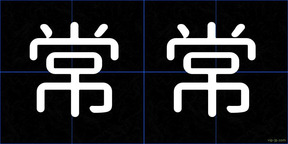 常常
