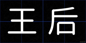 王后