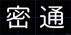 密通