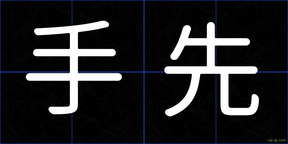 手先