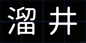 溜井