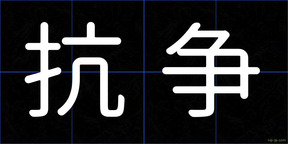 抗争