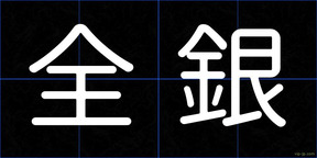 全銀