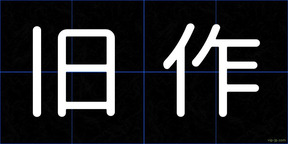 旧作