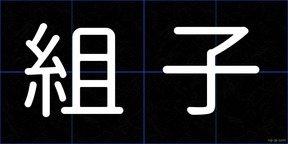 組子