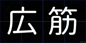 広筋