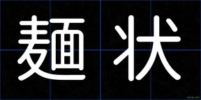 麺状