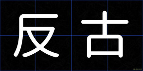 反古