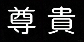 尊貴