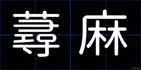 蕁麻