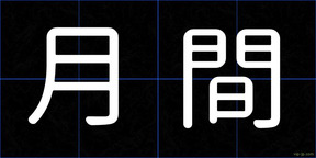 月間