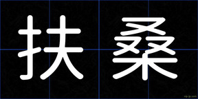 扶桑