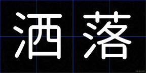 洒落