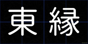 東縁