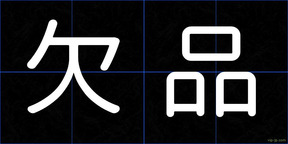 欠品