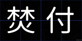 焚付