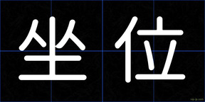 坐位