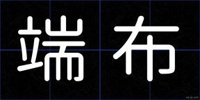 端布