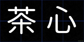 茶心