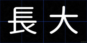 長大