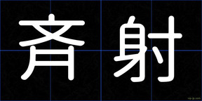 斉射
