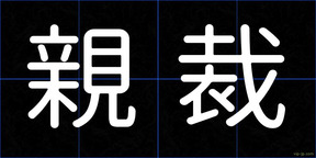 親裁