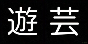 遊芸
