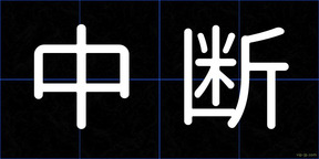 中断