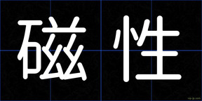 磁性