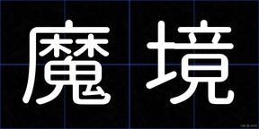 魔境