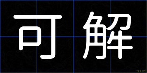可解