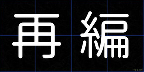 再編